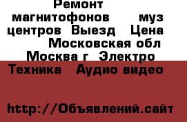 Ремонт DVD, магнитофонов VHS, муз. центров. Выезд › Цена ­ 1 000 - Московская обл., Москва г. Электро-Техника » Аудио-видео   